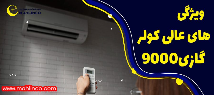 ویژگی های عالی کولر گازی 9000